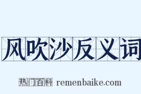 风吹沙反义词是什么意思的图片